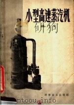 小型高速蒸汽机 1958 PDF电子版封面 15051·116 杨乃文编