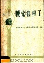 搬运起重工（1960 PDF版）