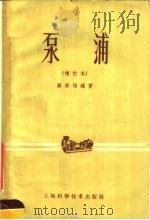 泵浦 增订本 1958 PDF电子版封面 15119·168 薛宗柏编