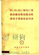 D5，D8，D12和D15型斯拉维亚柴油发动机使用手册和备品目录（1959 PDF版）