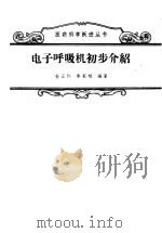 电子呼吸机初步介绍   1958  PDF电子版封面  14120·527  金正钧，秦家楠编著 