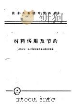 技术革新活叶资料  018  材料代用及节约   1958  PDF电子版封面  T15033·1412  多快好省、技术革新经验交流会议资料汇编 