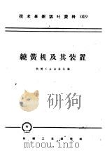 技术革新活叶资料 019 绕簧机及其装置 1958 PDF电子版封面 T15033·1386 机械工业出版社编