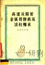 高速及精密金属切削机床滚柱轴承 1958 PDF电子版封面 15033·937 (苏)波波维奇(Б.Г.Попович)著;高泽生,姜锡珍译