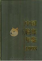 中国检察年鉴 1998 1999 PDF电子版封面 7800866351 中国检察年鉴编辑部编