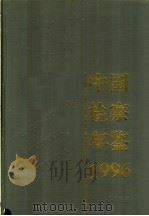 中国检察年鉴 1996 1996 PDF电子版封面 7800864146 中国检察年鉴编辑部编