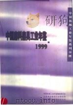 中国磨料磨具工业年鉴  1999（1999 PDF版）