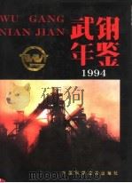武钢年鉴  1994   1994  PDF电子版封面  7504618608  《武钢年鉴》编纂委员会编 