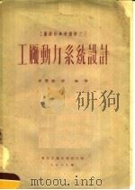 工厂动力系统设计 1952 PDF电子版封面 成秉进,彭健译