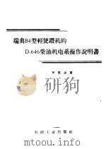 瑞典B4型轻便钻机的D-646柴油电系操作说明书（1958 PDF版）