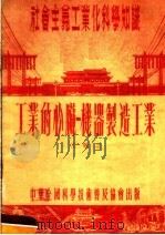 社会主义工业化科学知识  工业的心脏：机器制造工业   1954  PDF电子版封面    王敬之著 
