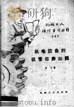 机电设备的保管保养知识   1959  PDF电子版封面  T15033·1742  鲁石编 