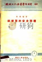 机械工人活叶学习材料 082 锅炉房的安全问题 1953 PDF电子版封面 秦桐著