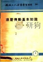 机械工人活叶学习材料 241 液压傅动基本知识 1955 PDF电子版封面 彦柯编著