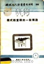 机械工人活叶学习材料 086 桥式起重机的一般构造 1953 PDF电子版封面 李淦译