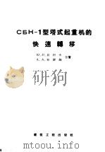 CБК-1型塔式起重机的快速转移（1957 PDF版）