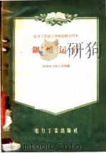 电力工业技工学校教材试用本 锅炉运行 1956 PDF电子版封面 15036·422 沈阳电力技工学校编