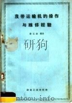皮带运输机的操作与维修经验（1960 PDF版）