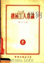 机械工人常识（1951 PDF版）