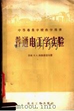 中等专业学校教学用书  普通电工实验（1957 PDF版）