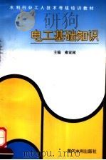 电工基础知识 1996 PDF电子版封面 7806210989 雍家树主编