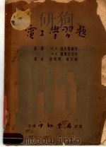 电工学习题 1953 PDF电子版封面 З.A.拉比诺维奇 B.Д.苏尔古巧夫
