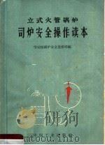 立式火管锅炉司炉安全操作读本 1966 PDF电子版封面 15165·4303 劳动部锅炉安全监察局编