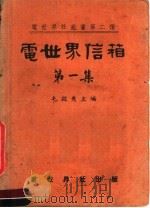 电世界信箱  第1集（1951 PDF版）
