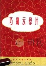 巧剥云母片 1960 PDF电子版封面 15040·2038 雅安云母加工厂著