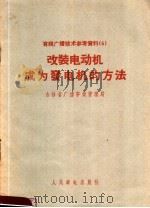 有线广播技术参考资料  改装电动机成为发电机的方法   1958  PDF电子版封面  15045·总895无233  吉林省广播事业管理局编 
