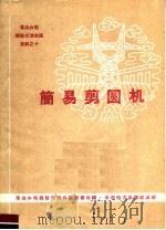 简易剪园机 1960 PDF电子版封面 15143·2019 群众办电经验交流会议秘书处编