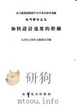 加快设计速度的经验   1959  PDF电子版封面  15143·1546  水利电力部电力建设总局编 
