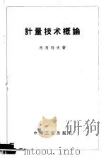 计量技术概论 1963 PDF电子版封面 15165·2961(一机629) (苏)马利科夫(С.Ф.Маликов)著