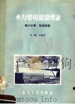 水力发电建设常识  第6分册  机电设备（1958 PDF版）
