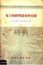 电力和照明设备的安装   1958  PDF电子版封面  15040·919  （苏）玛尔克洛夫（В.В.Маркелов）著；冠湘译 
