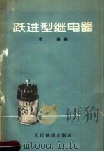 跃进型继电器 1959 PDF电子版封面 15043·888 李谦编