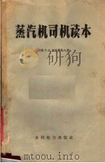 蒸汽机司机读本 1958 PDF电子版封面 15143·714 (苏)库兹聂佐夫(Б.В.Кузнецов)著;裴敏华译