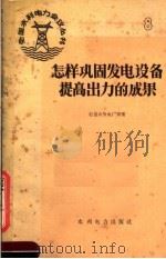 怎样巩固发电设备提高出力的成果   1959  PDF电子版封面  15143·1513  石景山发电厂等著 
