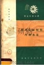 并列双缸短程内燃水泵 1958 PDF电子版封面 T15033·1346 戴桂蕊等著