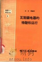 电业工人学习文选 瓦斯继电器的检验和运行 1957 PDF电子版封面 T15036·64 白文润著