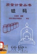 砝码 1992 PDF电子版封面 7502605215 孙瑞娴编著