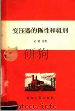 变压器的极性和组别   1956  PDF电子版封面  T15036·21  史建圻著 