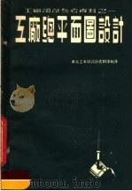 工厂设计参考资料  工厂总平面图设计（1952 PDF版）