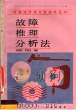 故障推理分析法   1989  PDF电子版封面  7109007790  沈尧烈，王双权编著 