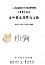 几种简化计算的方法（1959 PDF版）