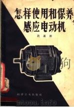 怎样使用和保养感应电动机（1958 PDF版）