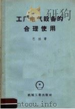 工厂电气设备的合理使用（1956 PDF版）