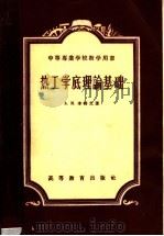 中等专业学校教学用书  热工学底理论基础（1954 PDF版）