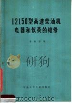 12150型高速柴油机电器和仪表的维修 1977 PDF电子版封面 15063·油114 李维珍编