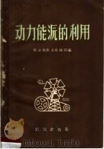 动力能源的利用   1959  PDF电子版封面  15144·117  农业部农业机械局编 